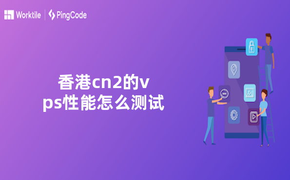香港cn2的vps性能怎么测试