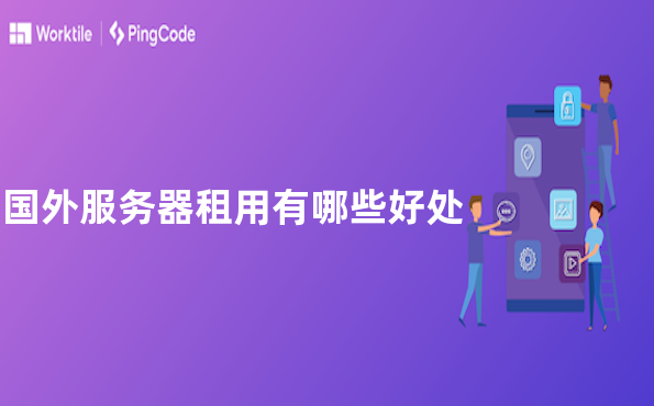 国外服务器租用有哪些好处