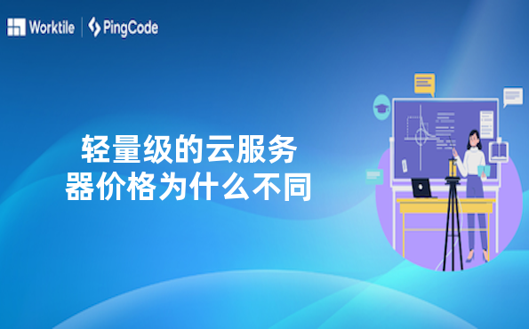 轻量级的云服务器价格为什么不同