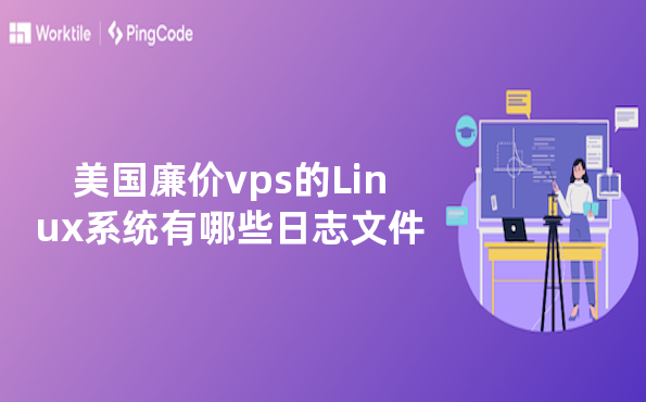 美国廉价vps的Linux系统有哪些日志文件