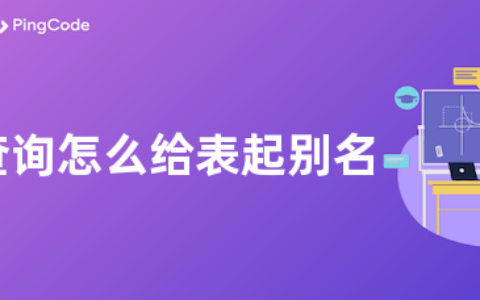 SQL查询怎么给表起别名