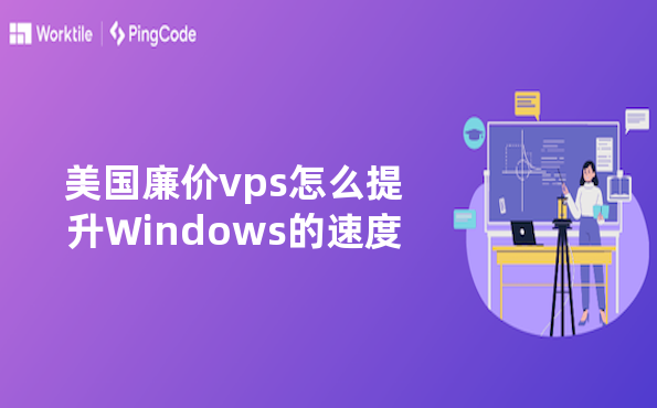 美国廉价vps怎么提升Windows的速度
