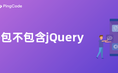 vue包不包含jQuery