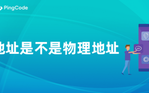 mac地址是不是物理地址