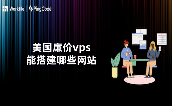 美国廉价vps能搭建哪些网站