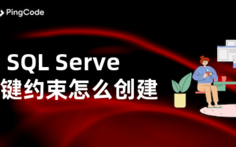 SQL Server主键约束怎么创建