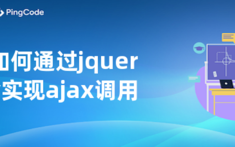 如何通过jquery实现ajax调用