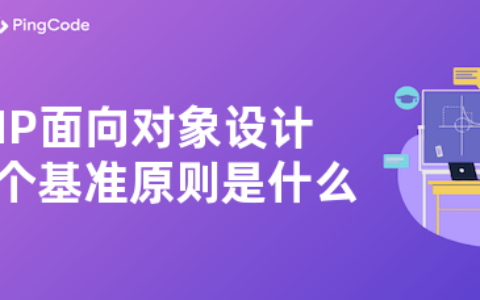 PHP面向对象设计的五个基准原则是什么