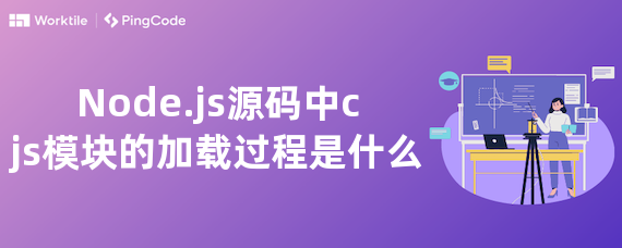 Node.js源码中cjs模块的加载过程是什么 • Worktile社区