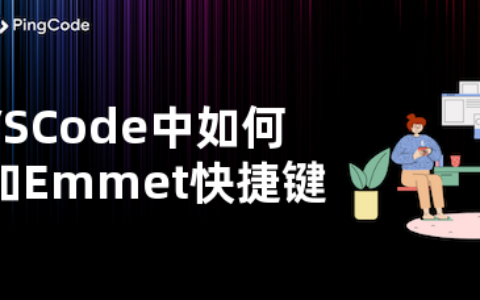 VSCode中如何添加Emmet快捷键