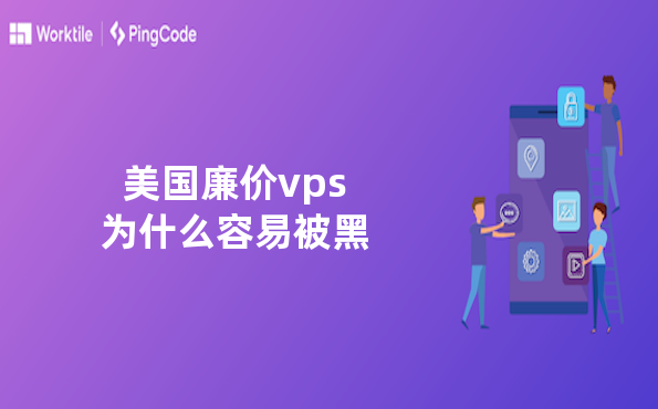 美国廉价vps为什么容易被黑