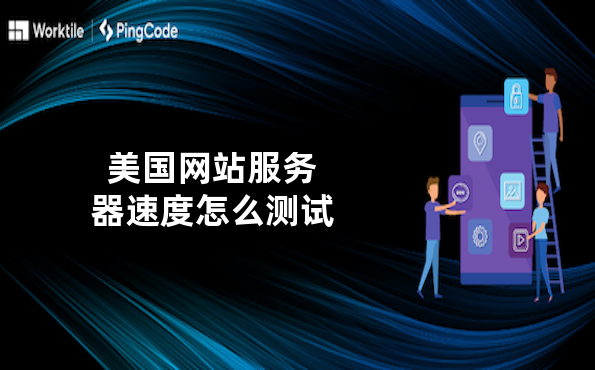 美国网站服务器速度怎么测试