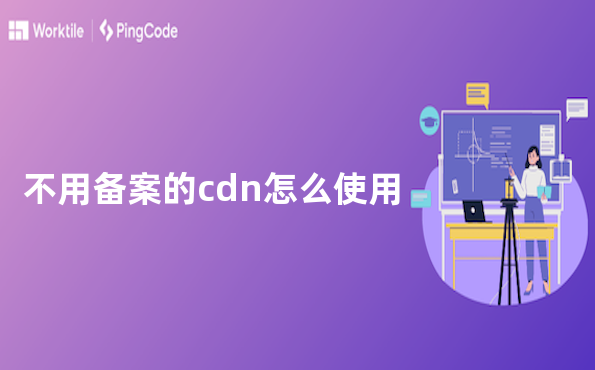 不用备案的cdn怎么使用