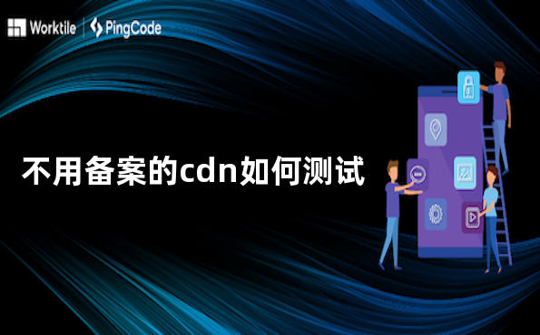 不用备案的cdn如何测试