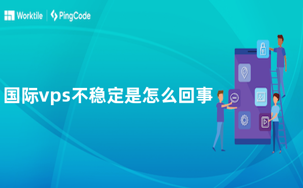 国际vps不稳定是怎么回事