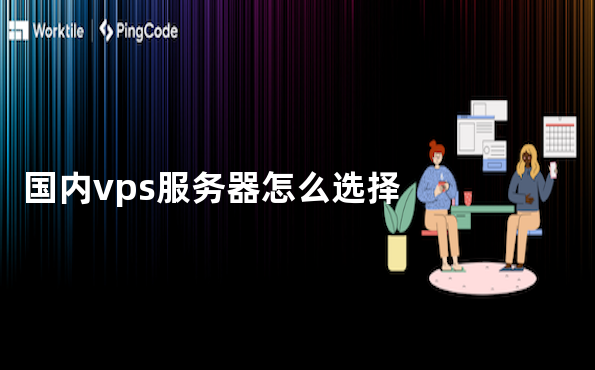 国内vps服务器怎么选择