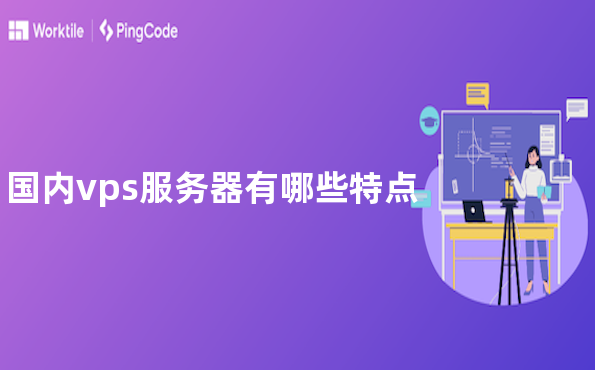 国内vps服务器有哪些特点