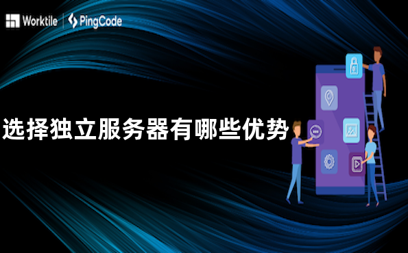 选择独立服务器有哪些优势