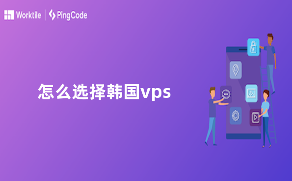 怎么选择韩国vps