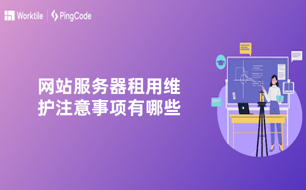 网站服务器租用维护注意事项有哪些