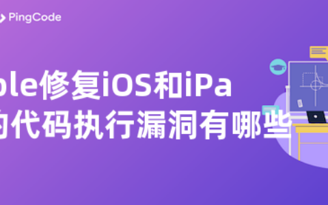 Apple修复iOS和iPadOS中的代码执行漏洞有哪些