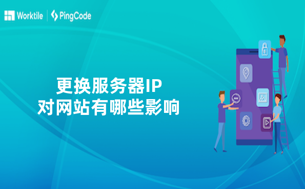 更换服务器IP对网站有哪些影响