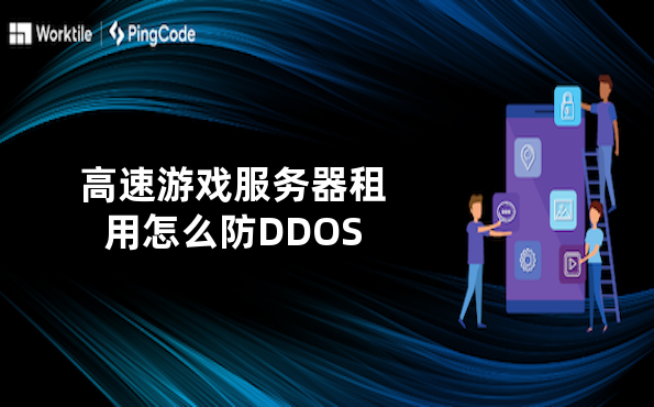 高速游戏服务器租用怎么防DDOS