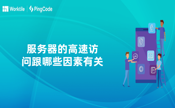 服务器的高速访问跟哪些因素有关