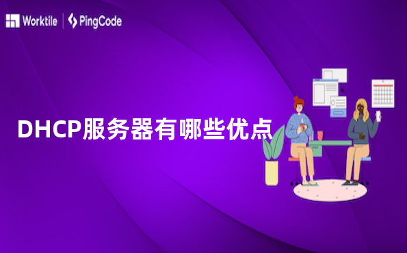DHCP服务器有哪些优点