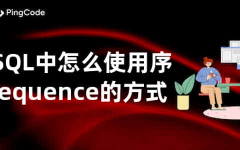 MySQL中怎么使用序列Sequence的方式