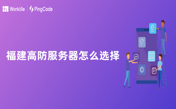 福建高防服务器怎么选择