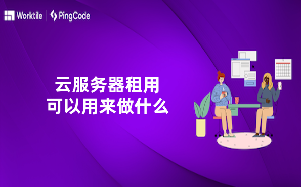 云服务器租用可以用来做什么