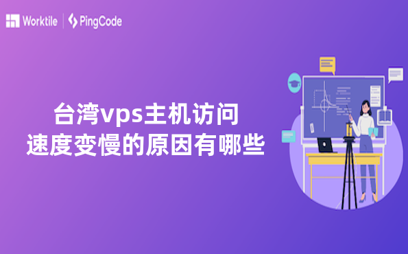 台湾vps主机访问速度变慢的原因有哪些