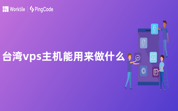 台湾vps主机能用来做什么