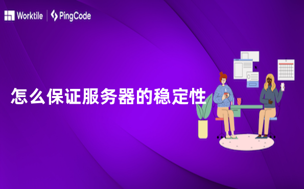 怎么保证服务器的稳定性