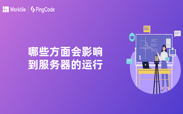 哪些方面会影响到服务器的运行