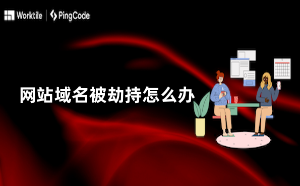 网站域名被劫持怎么办