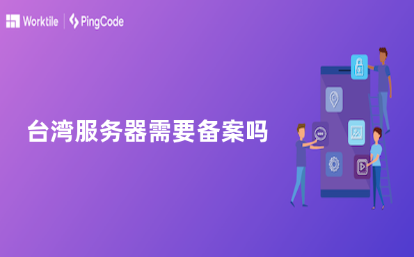 台湾服务器需要备案吗