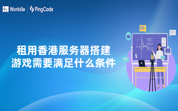租用香港服务器搭建游戏需要满足什么条件