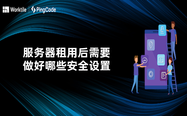 服务器租用后需要做好哪些安全设置