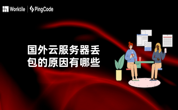 国外云服务器丢包的原因有哪些