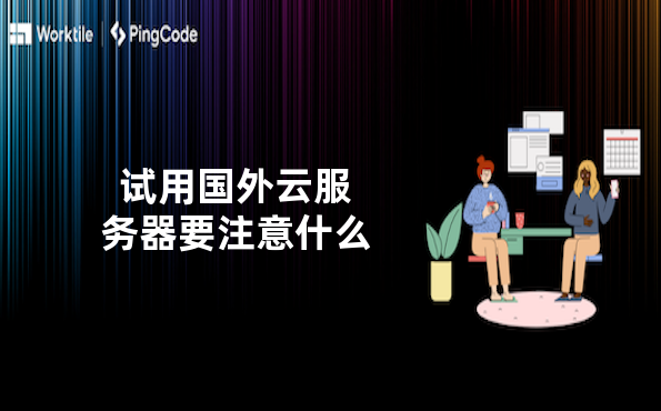 试用国外云服务器要注意什么