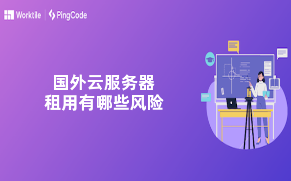 国外云服务器租用有哪些风险