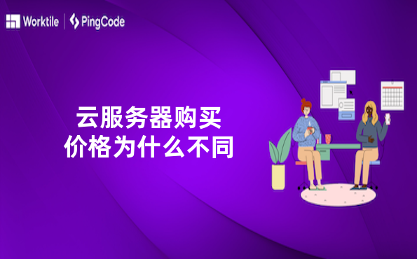 云服务器购买价格为什么不同