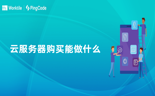 云服务器购买能做什么