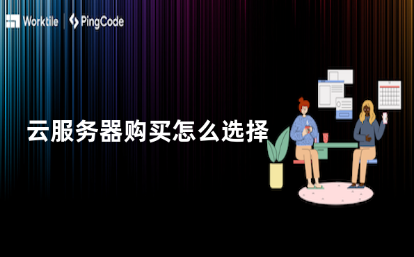 云服务器购买怎么选择