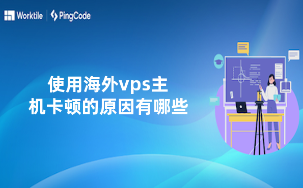 使用海外vps主机卡顿的原因有哪些