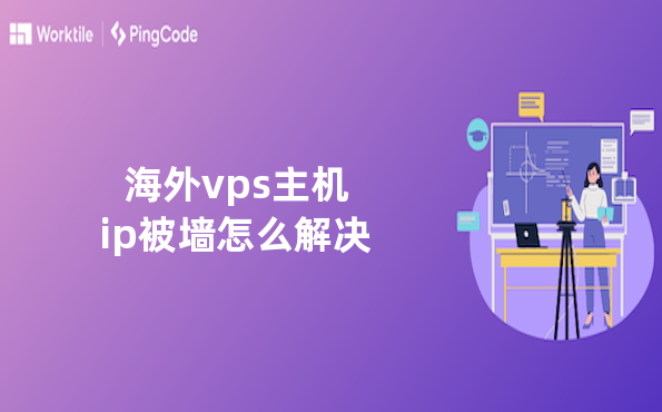 海外vps主机ip被墙怎么解决