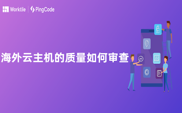 海外云主机的质量如何审查