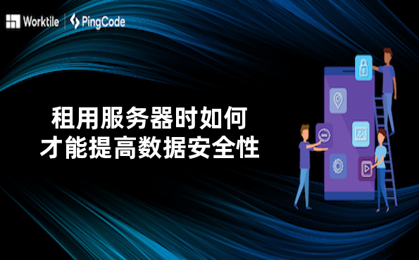 租用服务器时如何才能提高数据安全性